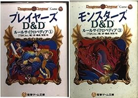 D&Dルールサイクロペディア①～③　3冊セット　825 Amazon.co.jp: モンスターズ: D&Dルールサイクロペディア3 (電撃